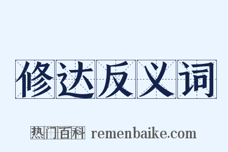 修达反义词是什么意思的图片